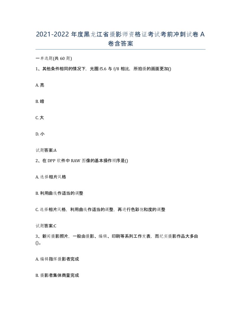 2021-2022年度黑龙江省摄影师资格证考试考前冲刺试卷A卷含答案