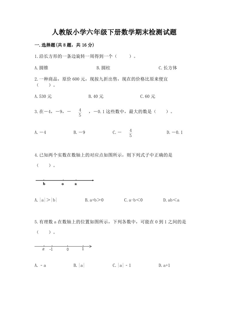 人教版小学六年级下册数学期末检测试题（实用）