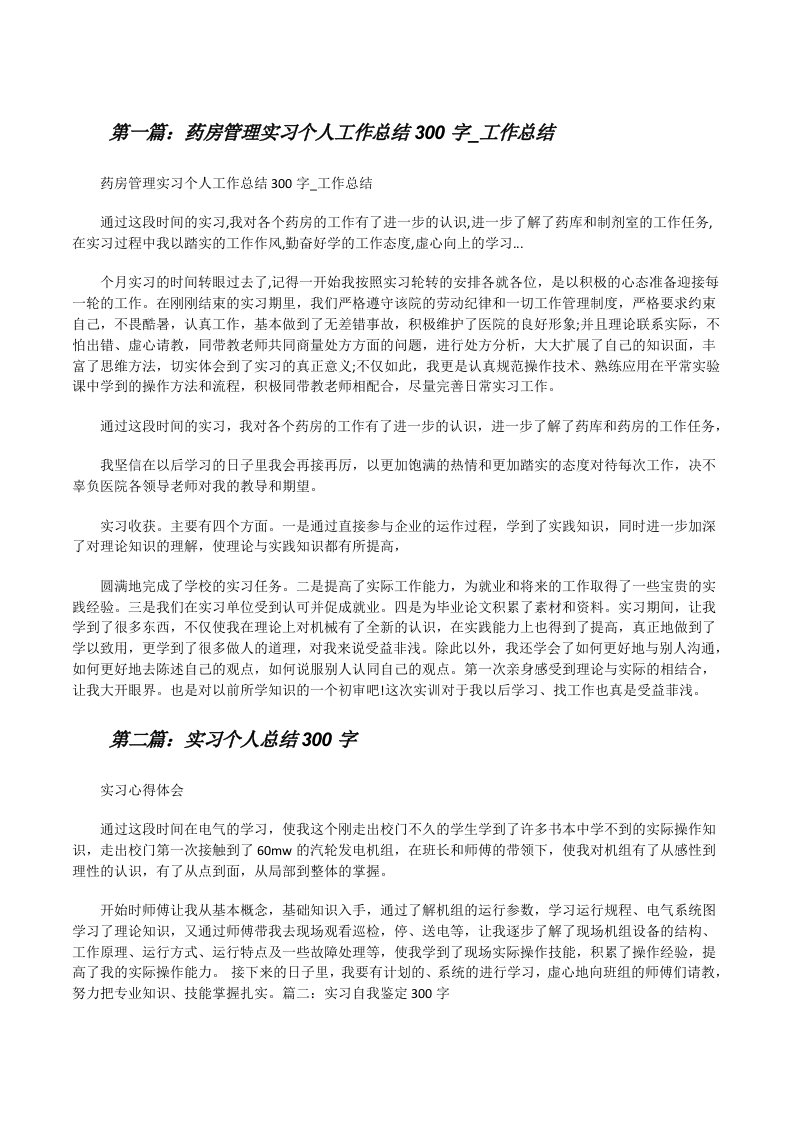 药房管理实习个人工作总结300字_工作总结[修改版]