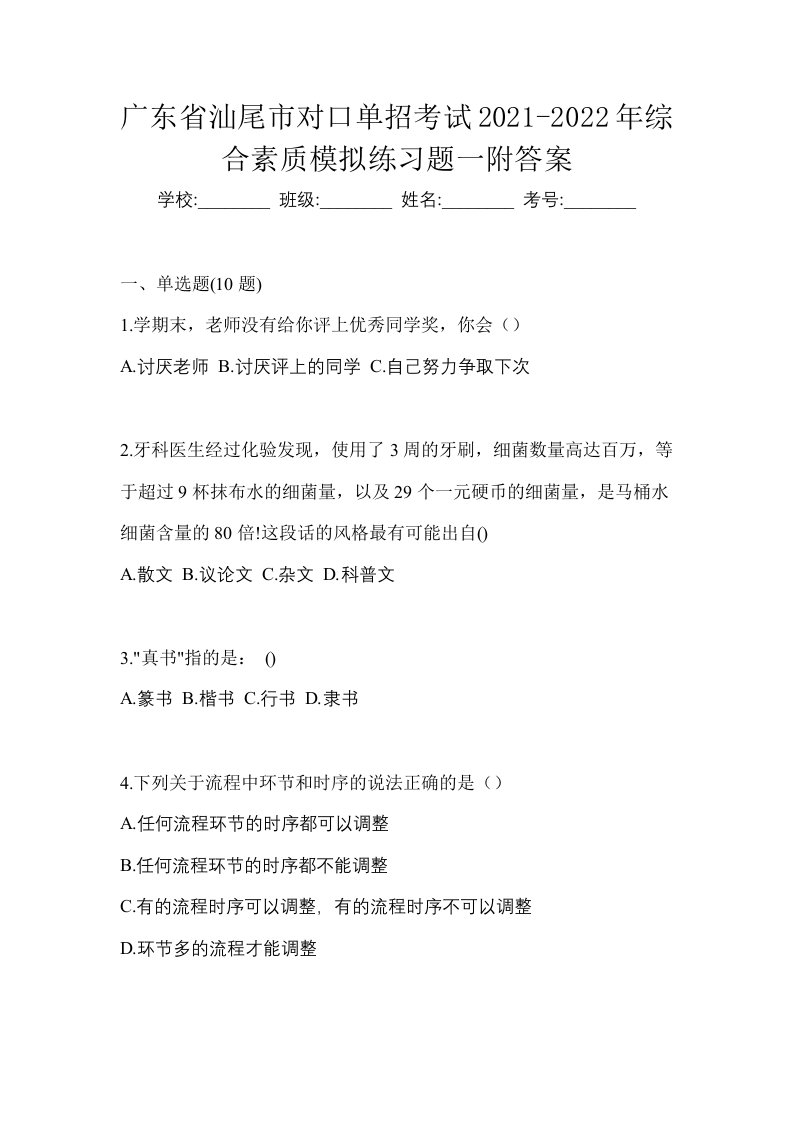 广东省汕尾市对口单招考试2021-2022年综合素质模拟练习题一附答案