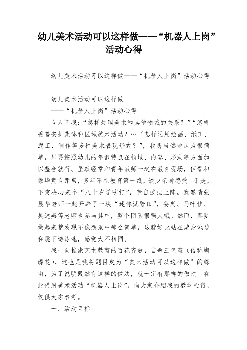 幼儿美术活动可以这样做——“机器人上岗”活动心得