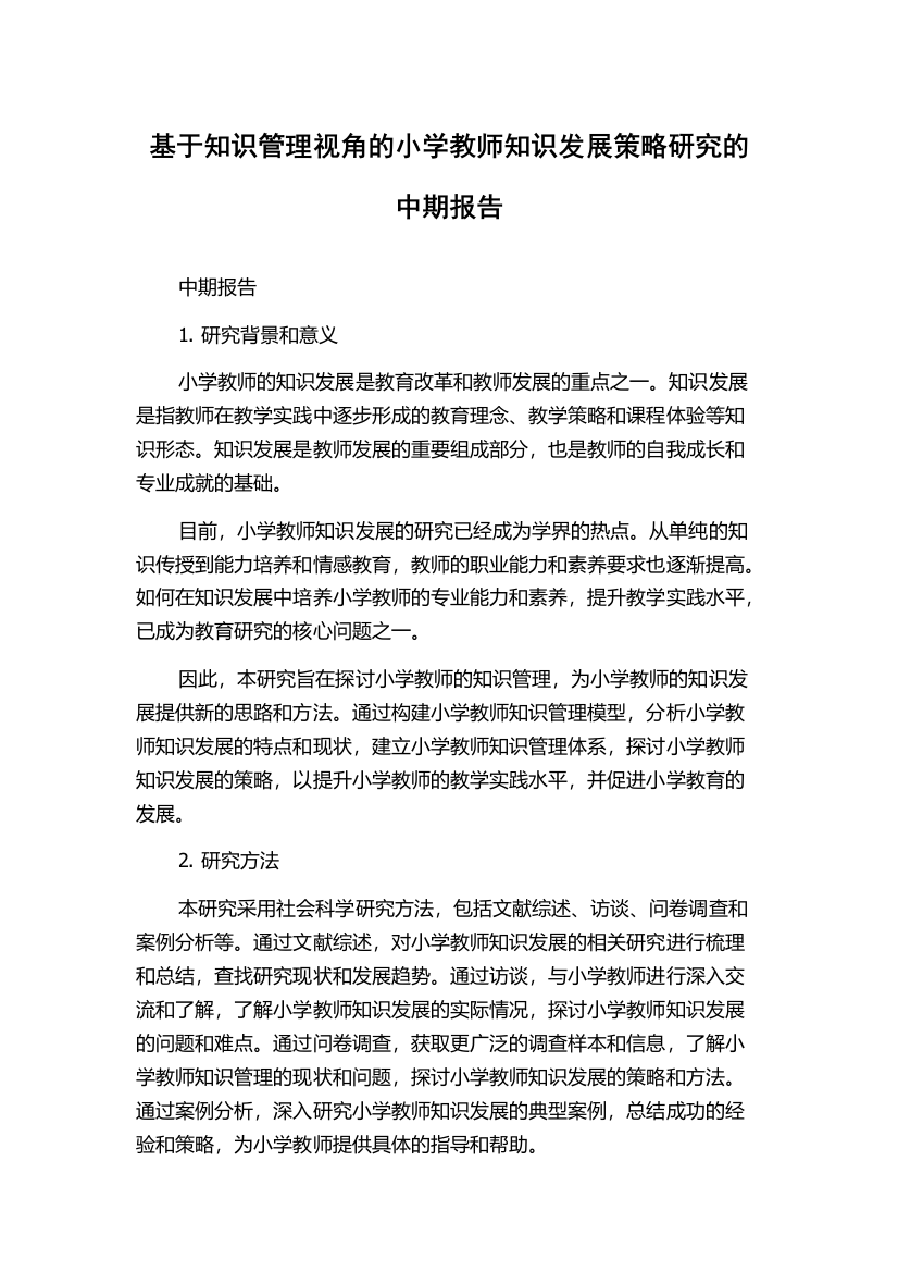 基于知识管理视角的小学教师知识发展策略研究的中期报告