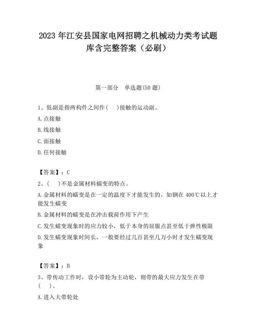 2023年江安县国家电网招聘之机械动力类考试题库含完整答案（必刷）