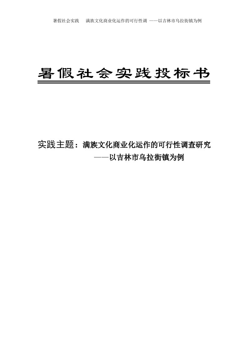 满族文化商业化运作的可行性报告——以吉林市乌拉街镇为例