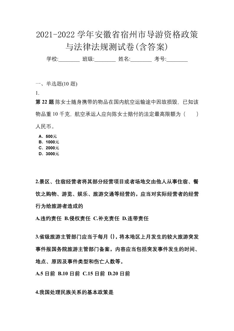 2021-2022学年安徽省宿州市导游资格政策与法律法规测试卷含答案