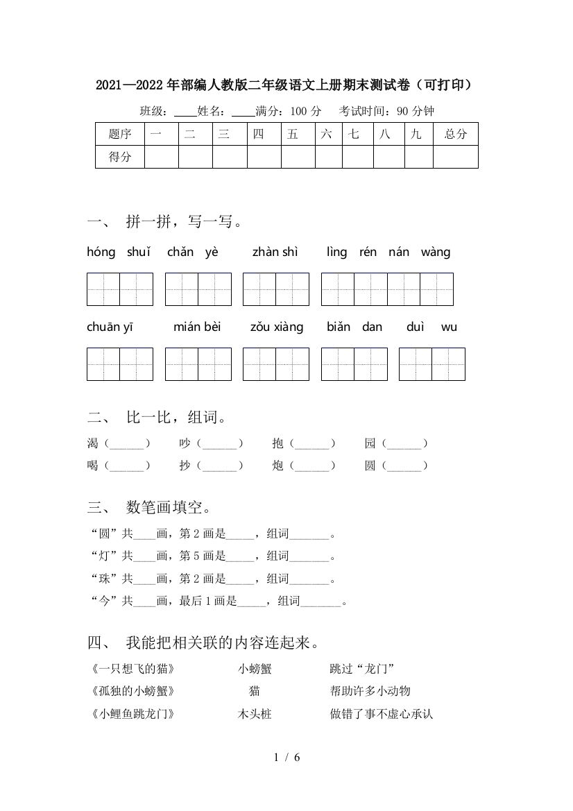 2021—2022年部编人教版二年级语文上册期末测试卷(可打印)