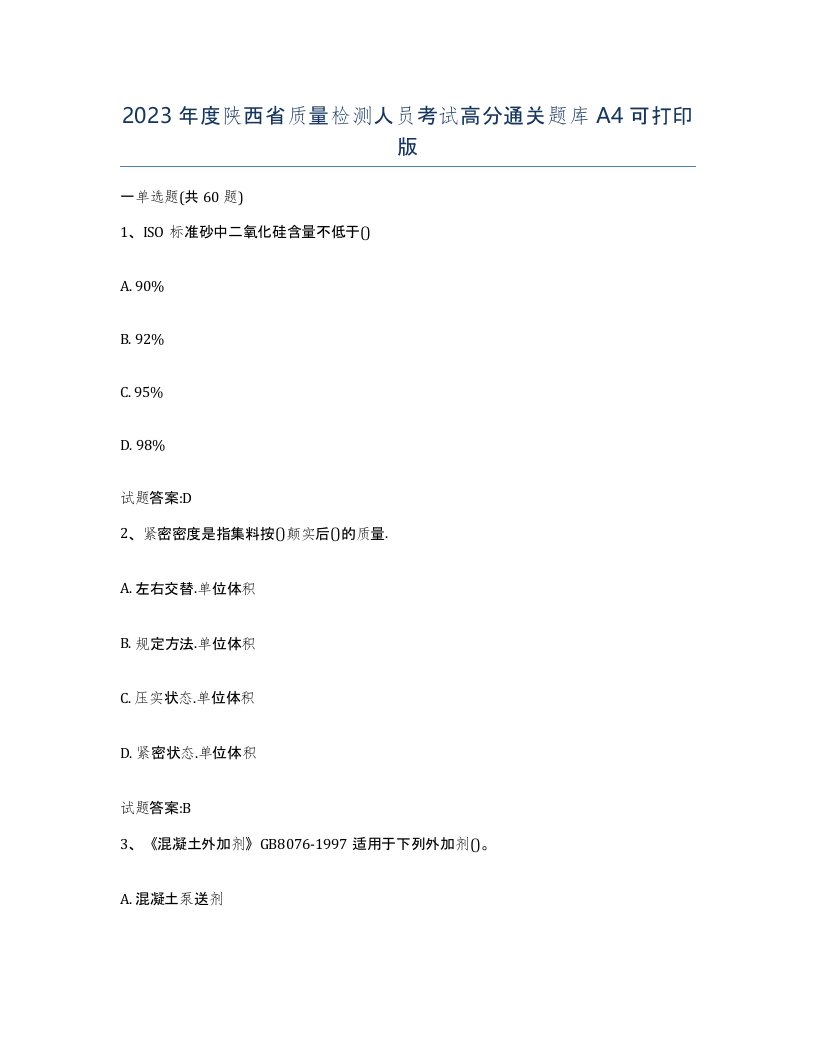 2023年度陕西省质量检测人员考试高分通关题库A4可打印版