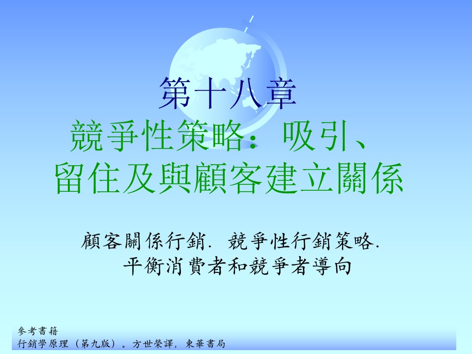 aao_行销管理学第十八章--竞争性策略-吸引留住及与顾客建立关系(ppt