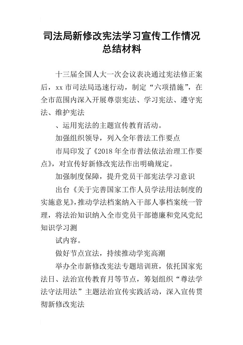 司法局新修改宪法学习宣传工作情况总结材料