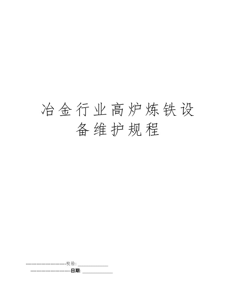 冶金行业高炉炼铁设备维护规程