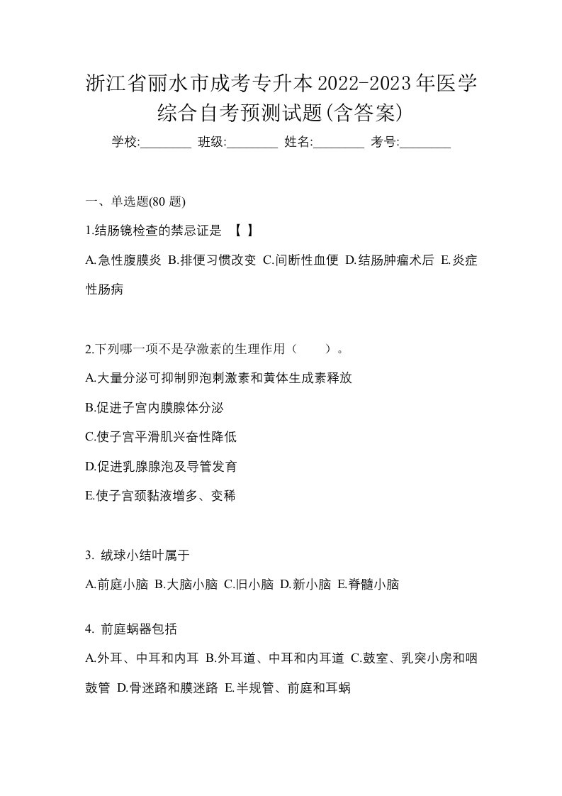 浙江省丽水市成考专升本2022-2023年医学综合自考预测试题含答案