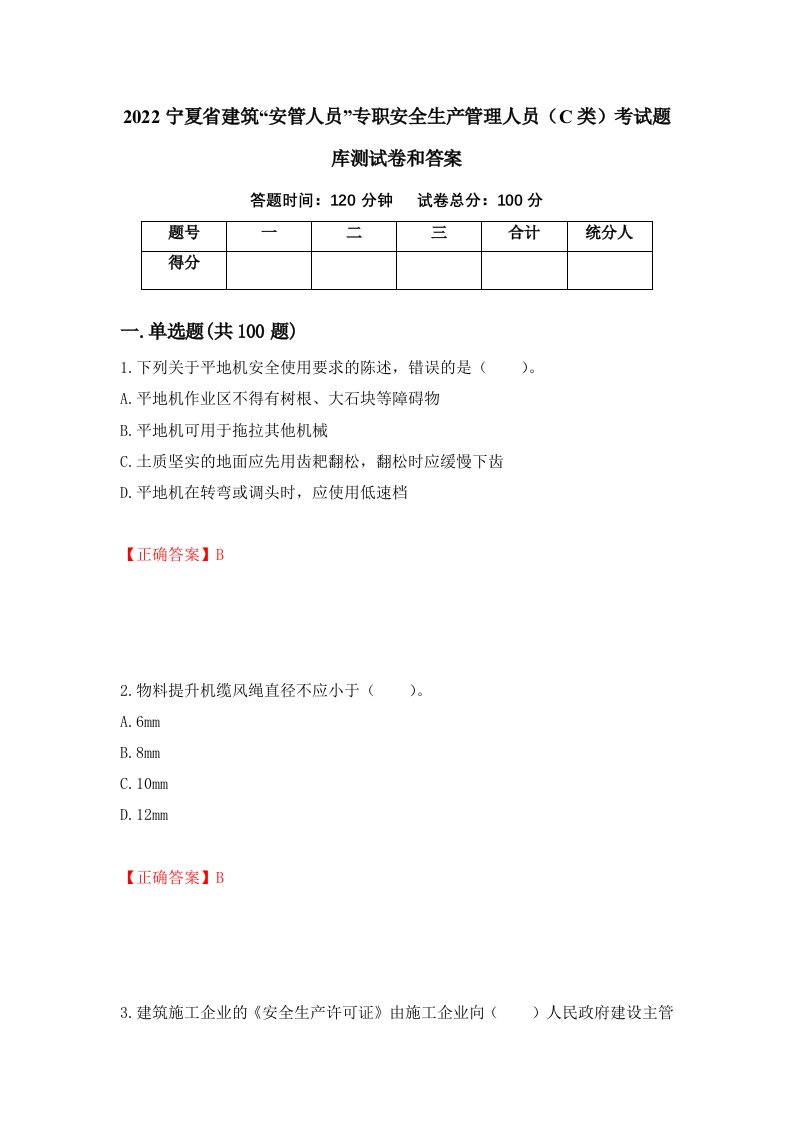 2022宁夏省建筑安管人员专职安全生产管理人员C类考试题库测试卷和答案第99版