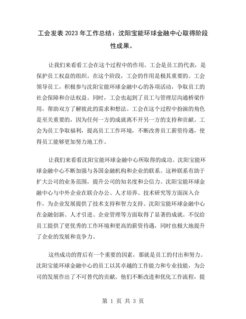 工会发表2023年工作总结：沈阳宝能环球金融中心取得阶段性成果