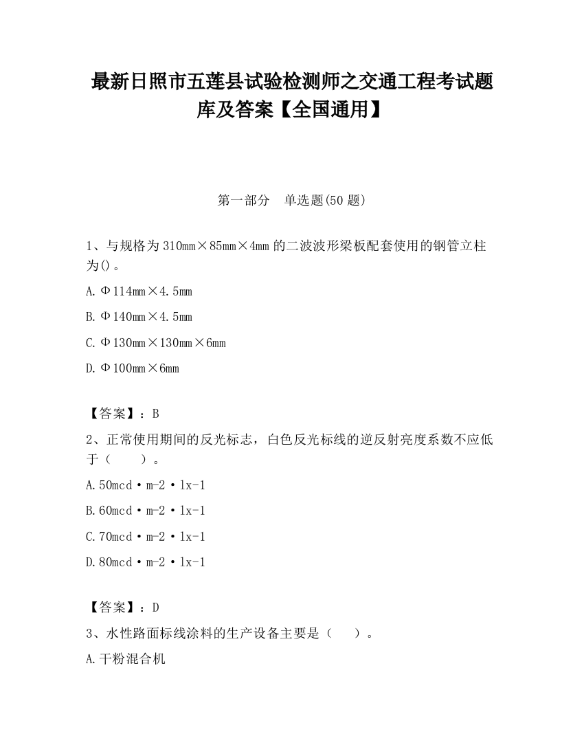 最新日照市五莲县试验检测师之交通工程考试题库及答案【全国通用】