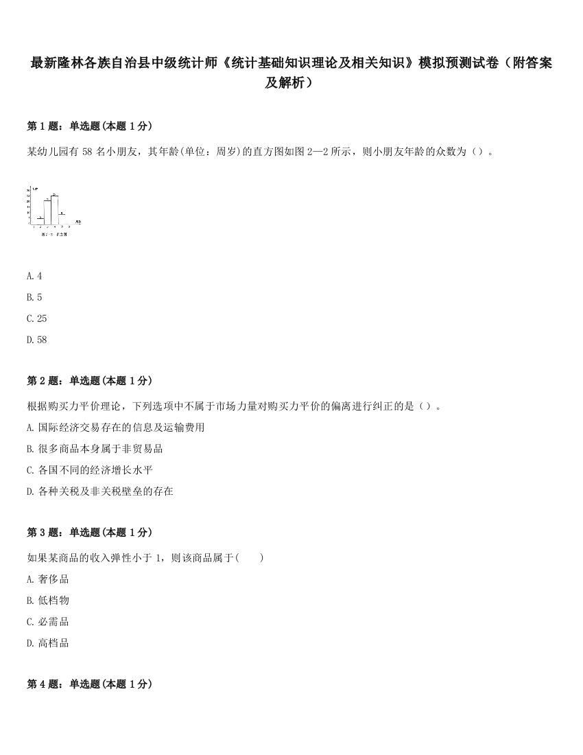 最新隆林各族自治县中级统计师《统计基础知识理论及相关知识》模拟预测试卷（附答案及解析）