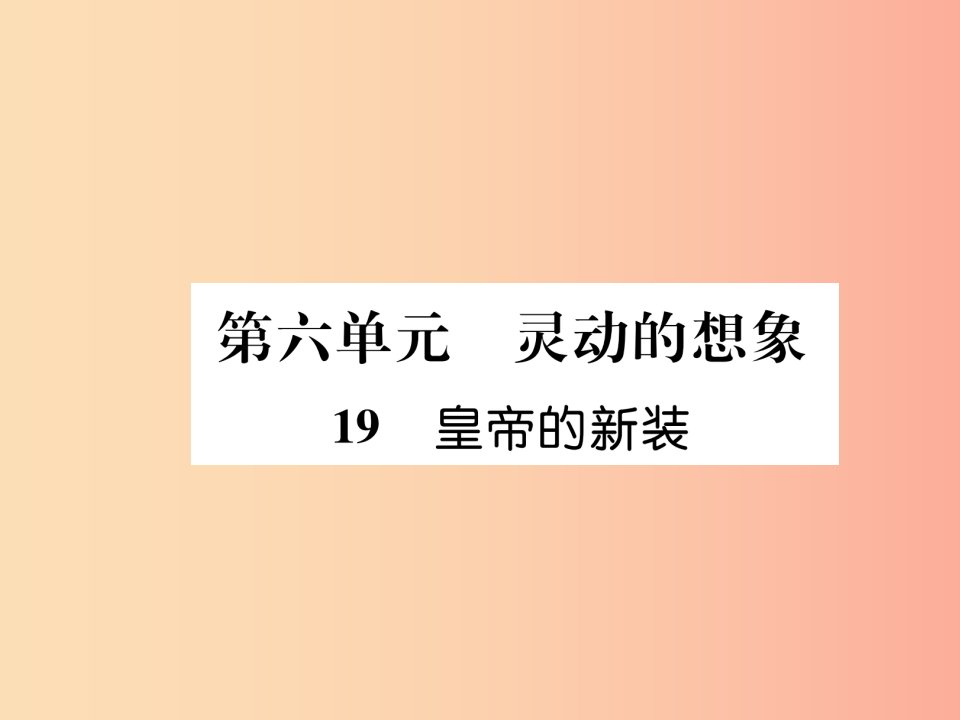 毕节地区2019年七年级语文上册第6单元19皇帝的新衣习题课件新人教版