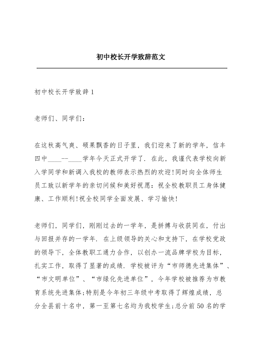 初中校长开学致辞范文