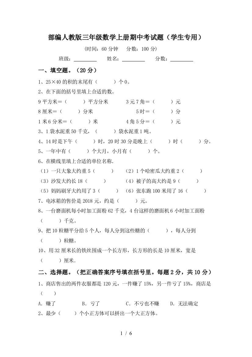 部编人教版三年级数学上册期中考试题(学生专用)