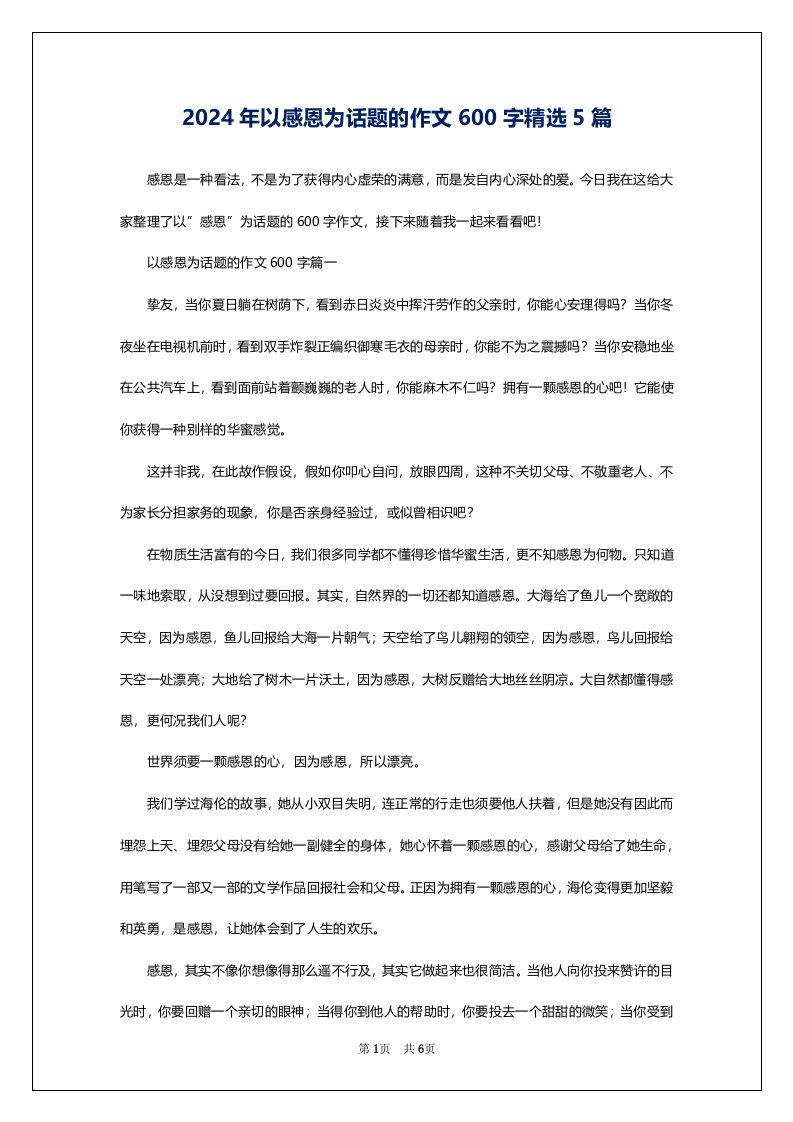 2024年以感恩为话题的作文600字精选5篇