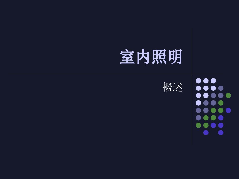 室内照明设计课件