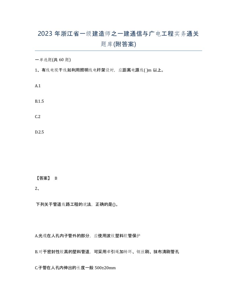 2023年浙江省一级建造师之一建通信与广电工程实务通关题库附答案