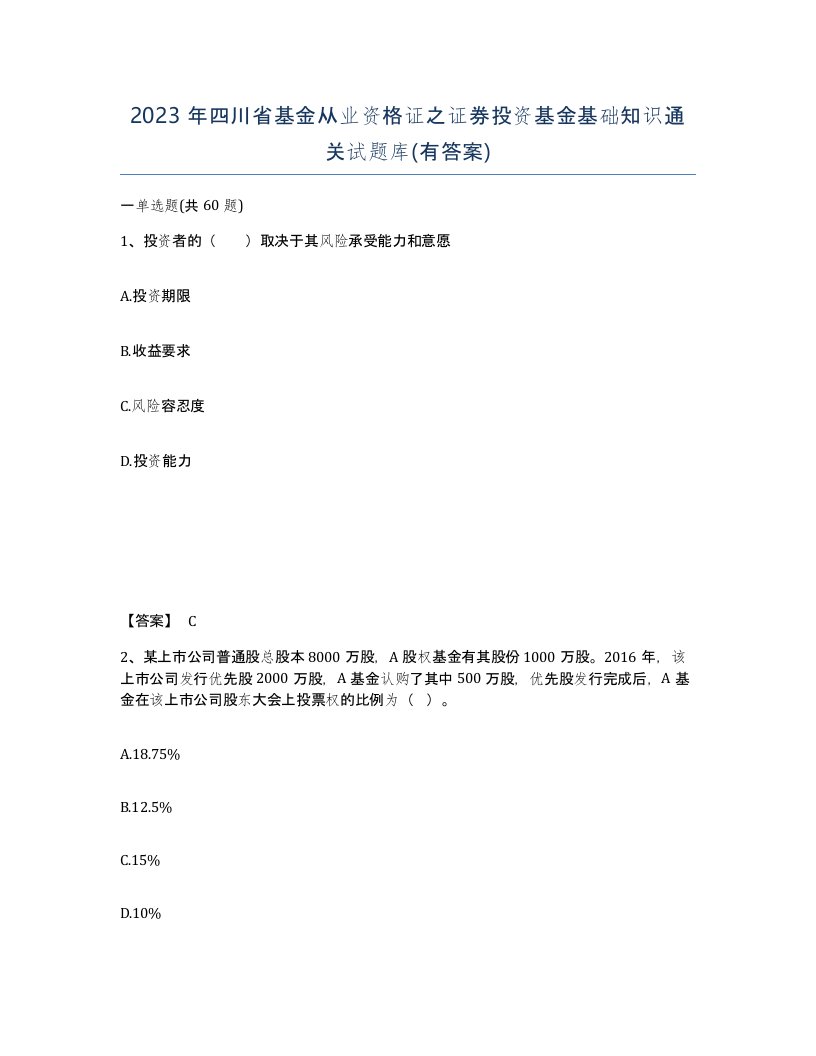 2023年四川省基金从业资格证之证券投资基金基础知识通关试题库有答案