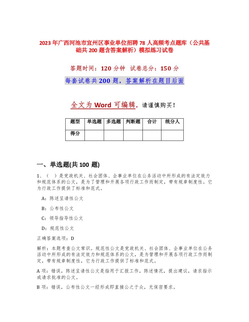 2023年广西河池市宜州区事业单位招聘78人高频考点题库公共基础共200题含答案解析模拟练习试卷