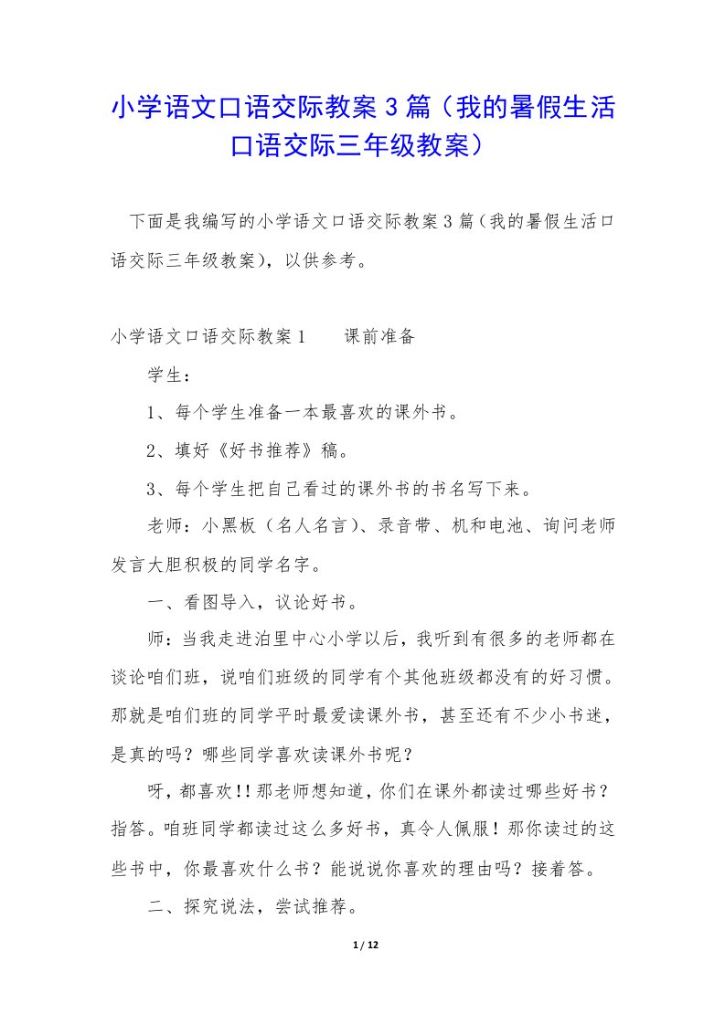 小学语文口语交际教案3篇（我的暑假生活口语交际三年级教案）