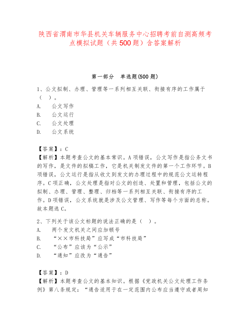 陕西省渭南市华县机关车辆服务中心招聘考前自测高频考点模拟试题（共500题）含答案解析