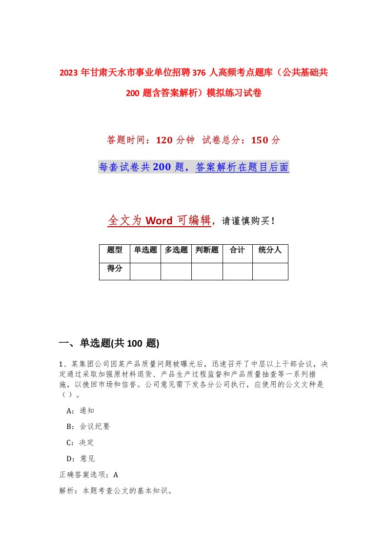 2023年甘肃天水市事业单位招聘376人高频考点题库公共基础共200题含答案解析模拟练习试卷