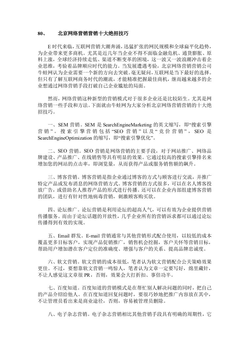 北京网络营销营销十大绝招技巧