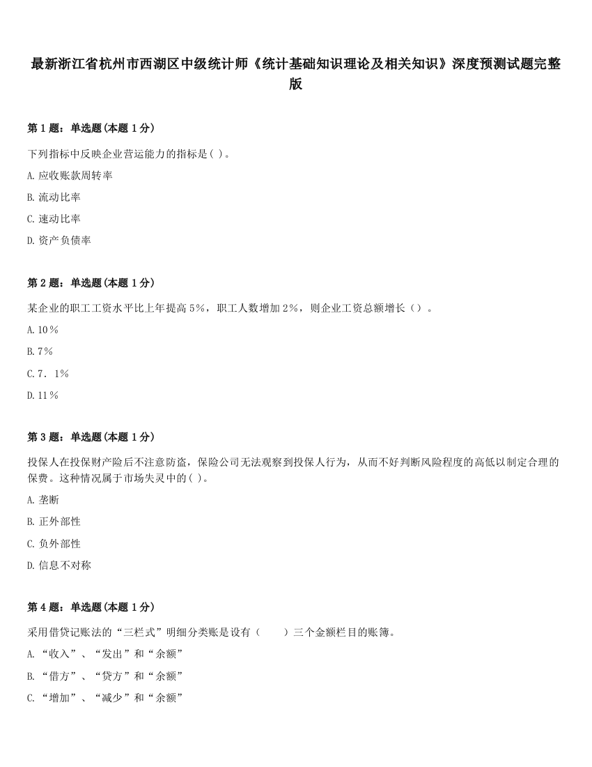 最新浙江省杭州市西湖区中级统计师《统计基础知识理论及相关知识》深度预测试题完整版