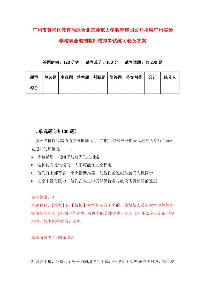 广州市黄埔区教育局联合北京师范大学教育集团公开招聘广州实验学校事业编制教师模拟考试练习卷及答案第7次