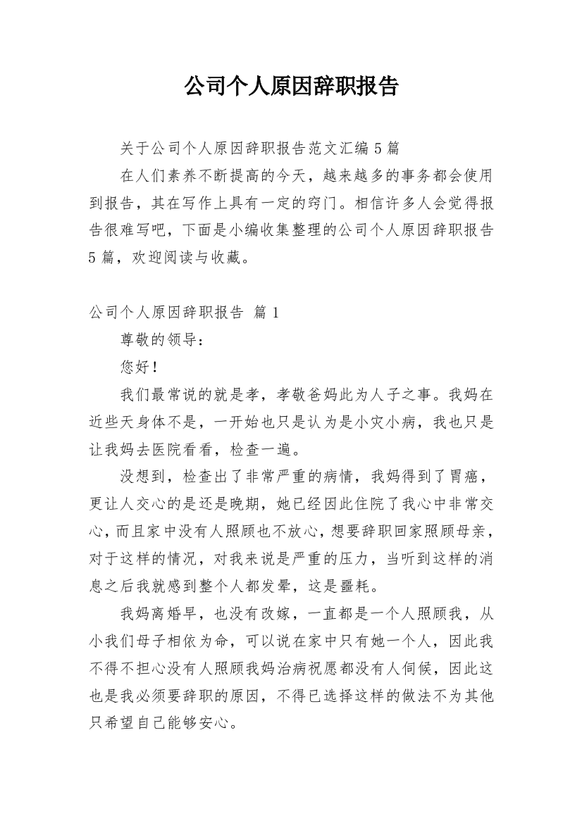 公司个人原因辞职报告_23