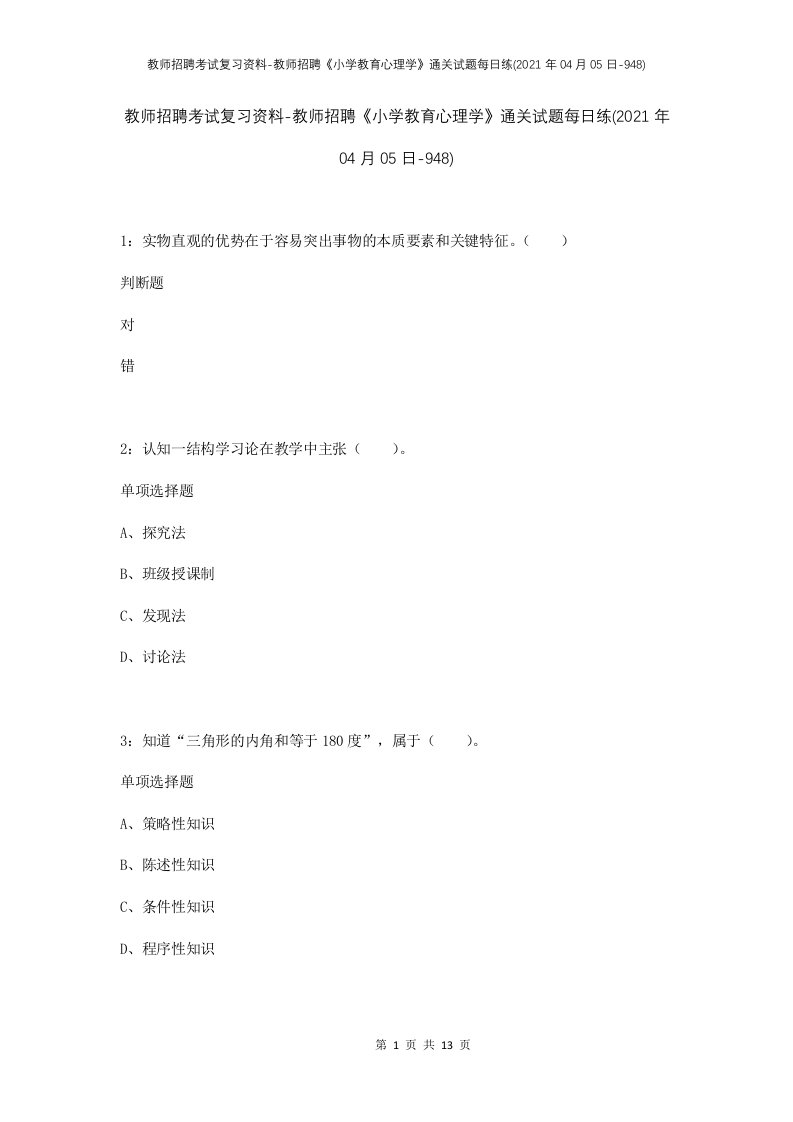 教师招聘考试复习资料-教师招聘小学教育心理学通关试题每日练2021年04月05日-948