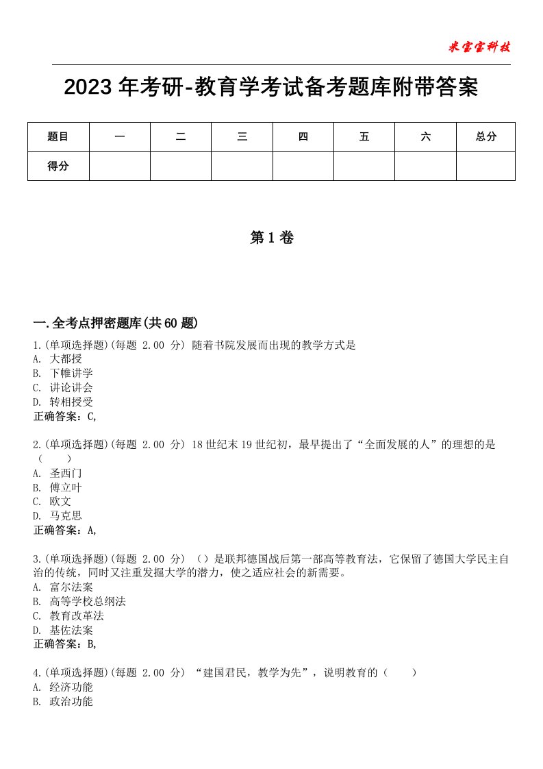 2023年考研-教育学考试备考题库4