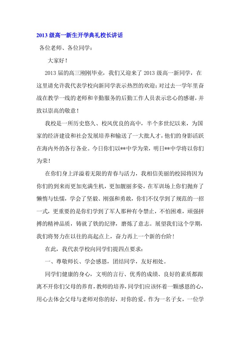 高一新生开学典礼校长讲话