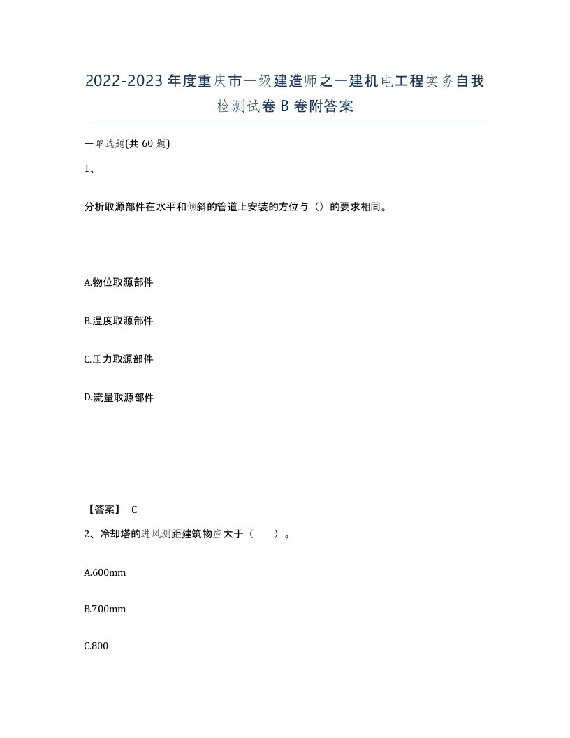 2022-2023年度重庆市一级建造师之一建机电工程实务自我检测试卷B卷附答案