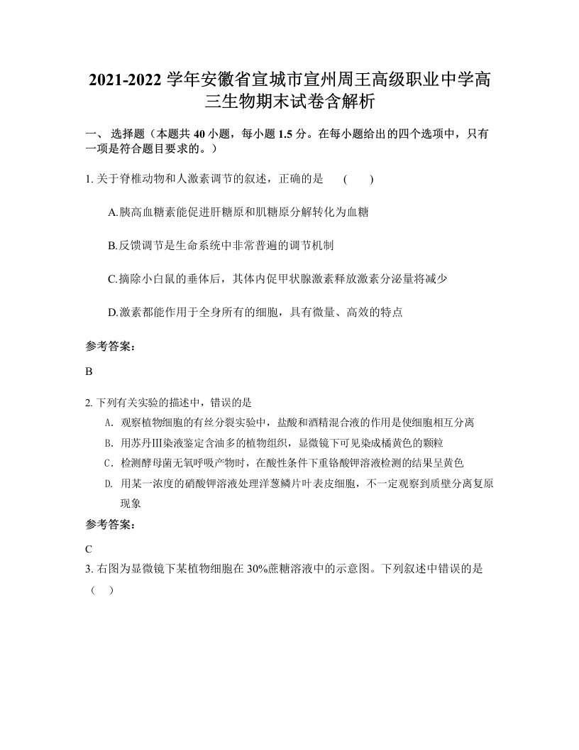 2021-2022学年安徽省宣城市宣州周王高级职业中学高三生物期末试卷含解析