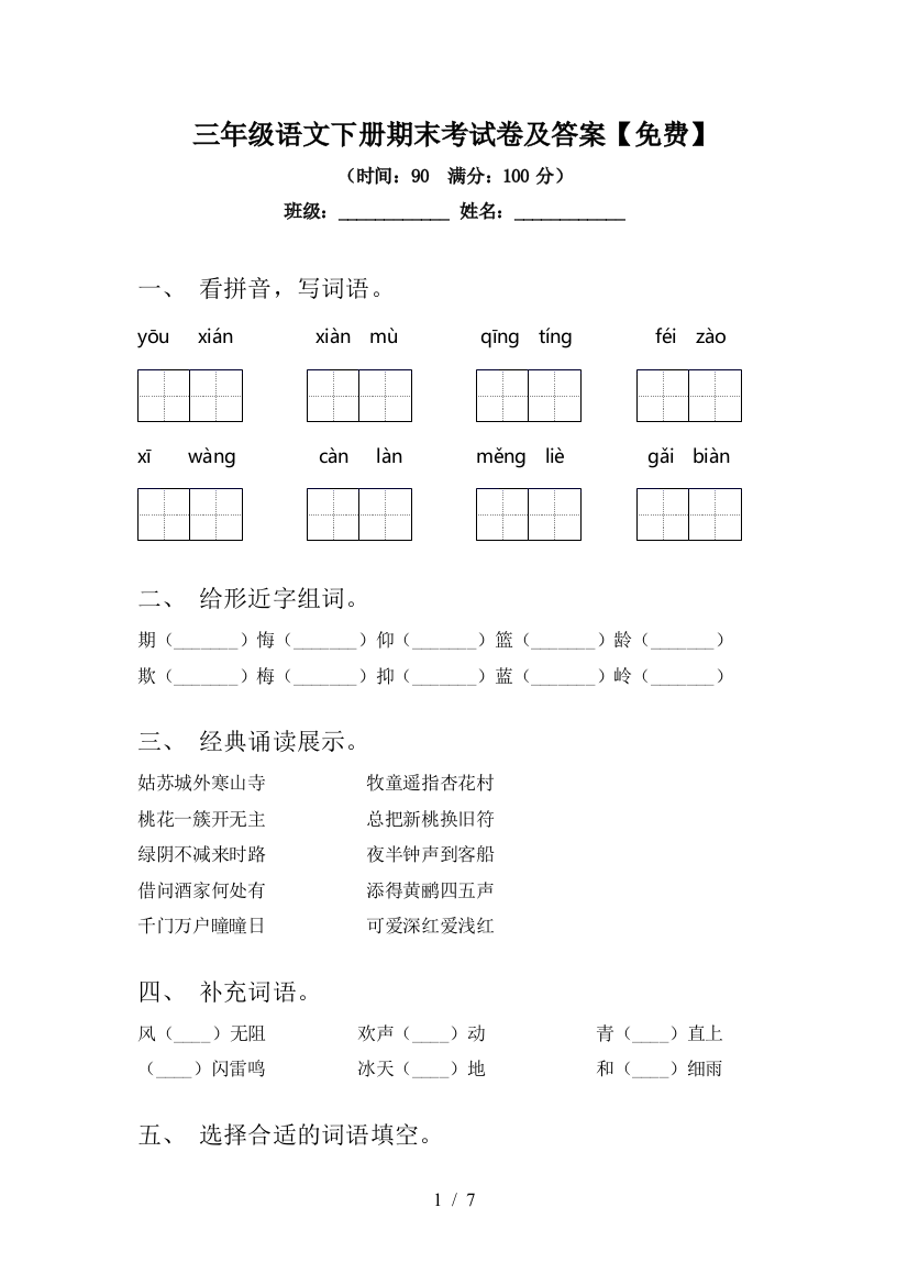 三年级语文下册期末考试卷及答案【免费】