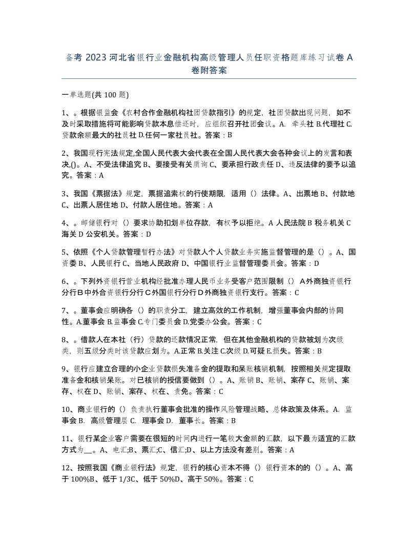 备考2023河北省银行业金融机构高级管理人员任职资格题库练习试卷A卷附答案