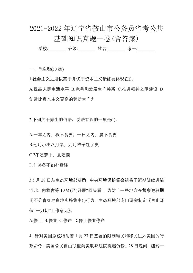 2021-2022年辽宁省鞍山市公务员省考公共基础知识真题一卷含答案