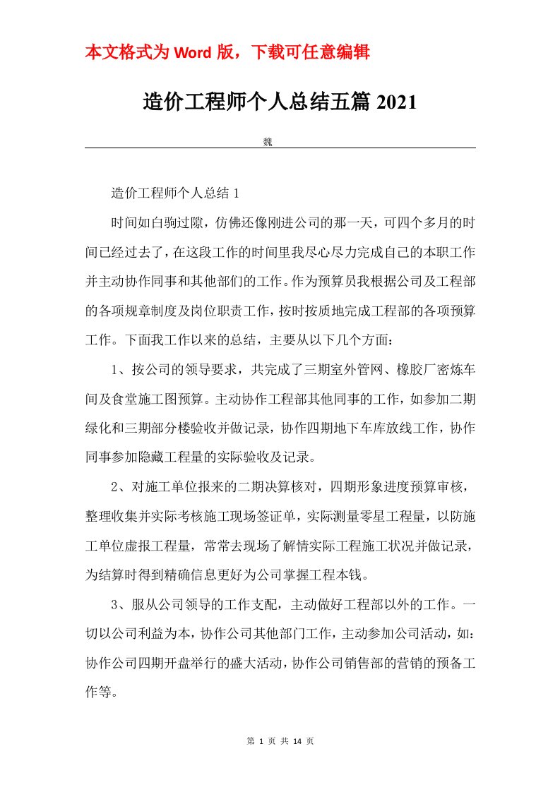 造价工程师个人总结五篇2021