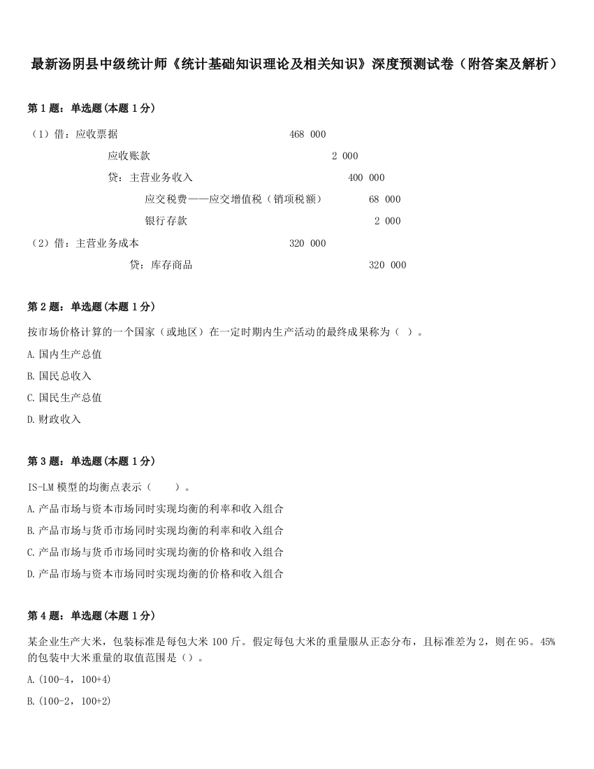 最新汤阴县中级统计师《统计基础知识理论及相关知识》深度预测试卷（附答案及解析）