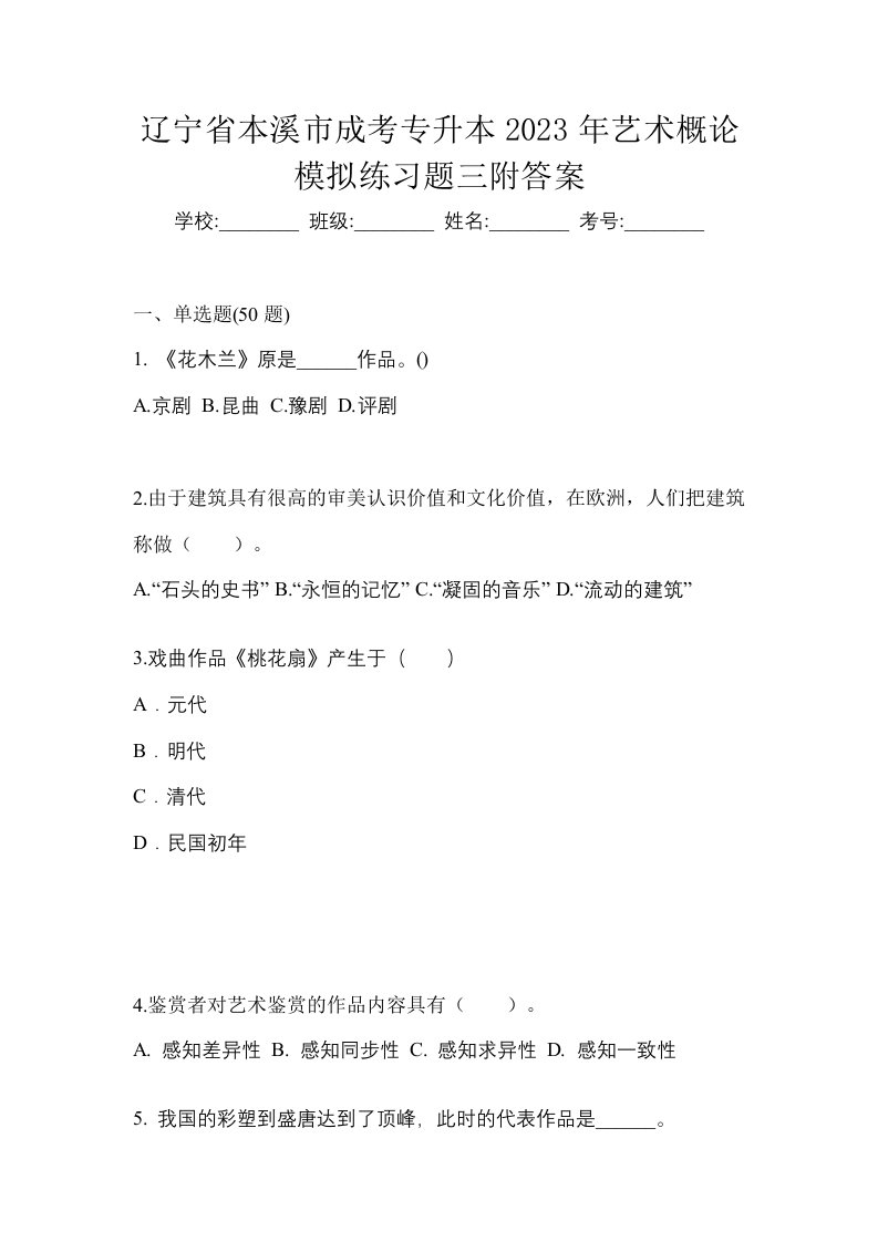 辽宁省本溪市成考专升本2023年艺术概论模拟练习题三附答案