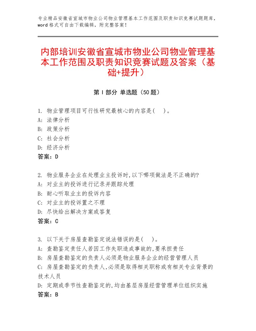 内部培训安徽省宣城市物业公司物业管理基本工作范围及职责知识竞赛试题及答案（基础+提升）