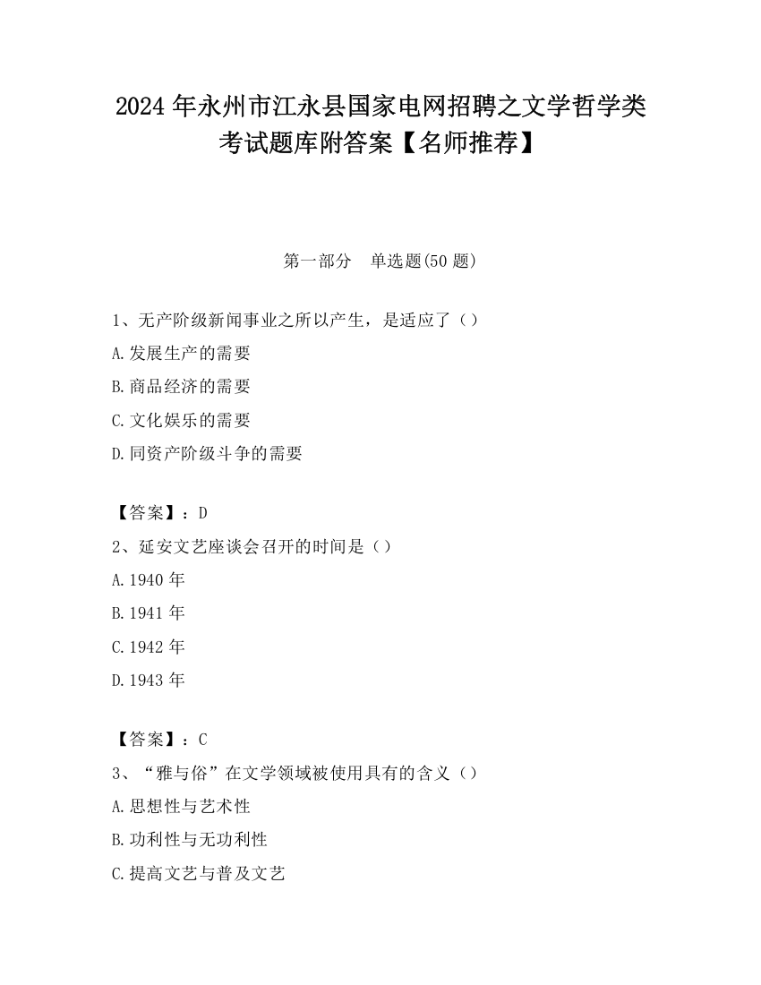 2024年永州市江永县国家电网招聘之文学哲学类考试题库附答案【名师推荐】