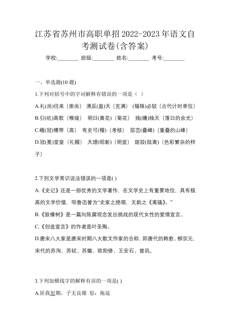 江苏省苏州市高职单招2022-2023年语文自考测试卷含答案