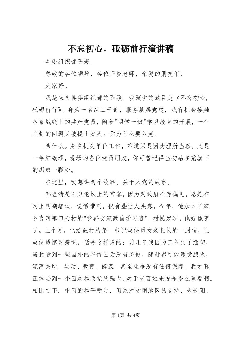 不忘初心，砥砺前行演讲稿