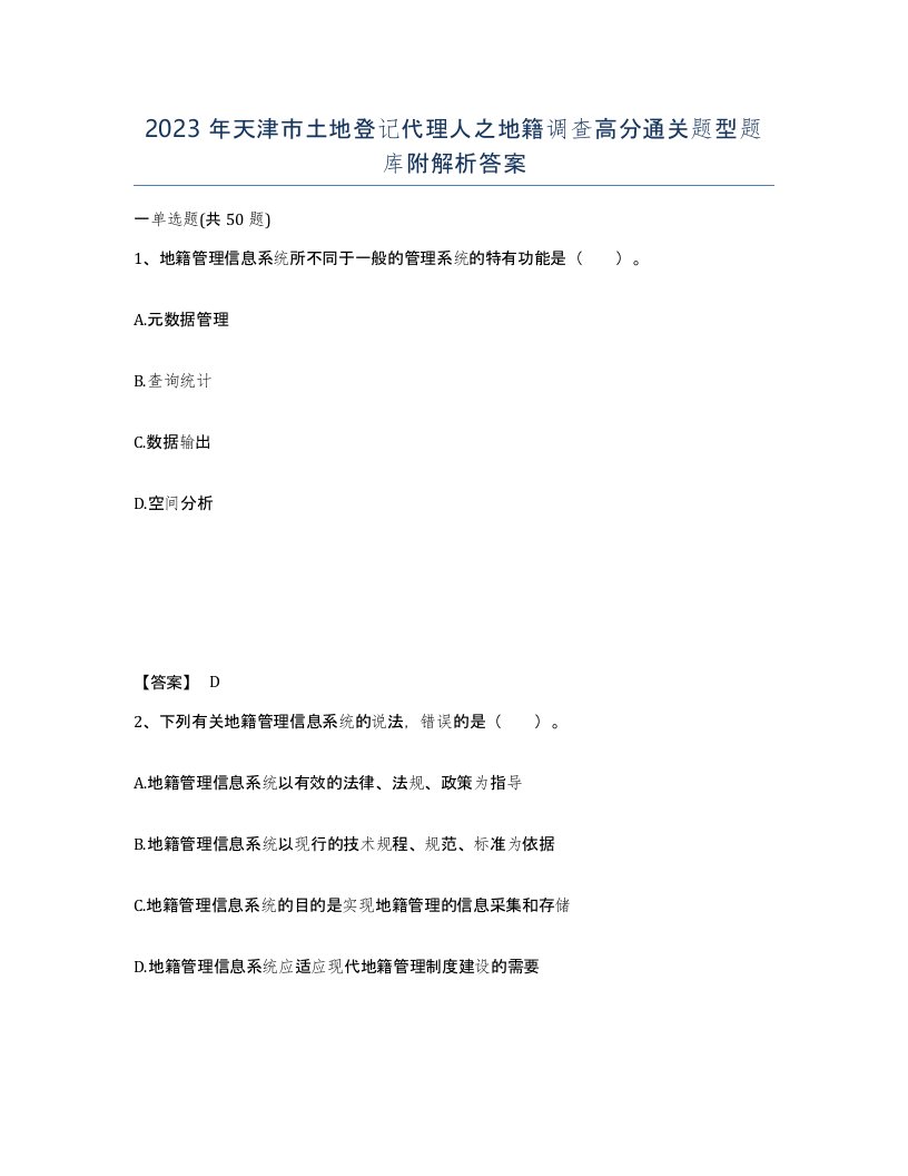 2023年天津市土地登记代理人之地籍调查高分通关题型题库附解析答案